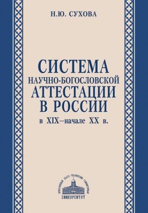 Обложка книги «Система научно-богословской аттестации в России в XIX – начале XX в.» — Наталья Сухова