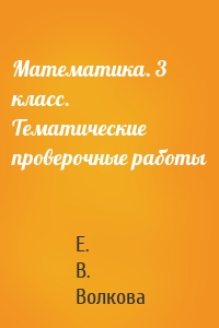 Математика. 3 класс. Тематические проверочные работы