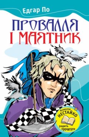 Обложка книги «Провалля і маятник (Збірник)» — Эдгар Аллан По