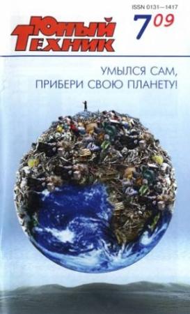 Обложка книги «Юный техник, 2009 № 07» — Журнал «Юный техник»