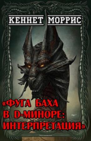 Обложка книги «Фуга Баха в D-миноре: Интерпретация» — Кеннет Моррис
