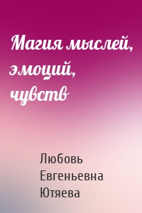 Магия мыслей, эмоций, чувств