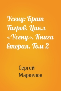 Усену: Брат Тигров. Цикл «Усену». Книга вторая. Том 2