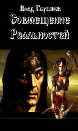 Обложка книги «Совмещение реальностей» — Владислав Глушков