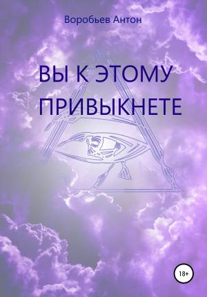 Обложка книги «Вы к этому привыкнете» — Антон Воробьев