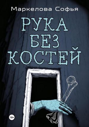 Обложка книги «Рука без костей» — Софья Маркелова