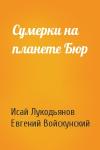 И Лукодьянов, Е Войскунский - Сумерки на планете Бюр