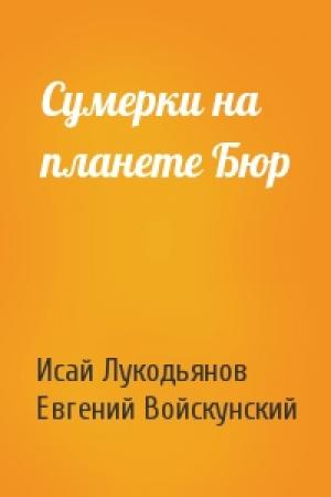 Обложка книги «Сумерки на планете Бюр» — И Лукодьянов, Е Войскунский