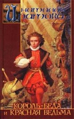Обложка книги «Король-Беда и Красная Ведьма» — Наталия Ипатова