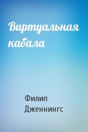 Обложка книги «Виртуальная кабала» — Филип Дженнингс