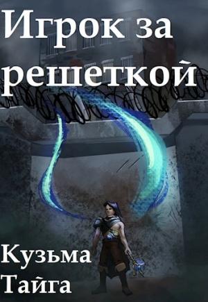 Обложка книги «Игрок за решеткой» — Кузьма Тайга