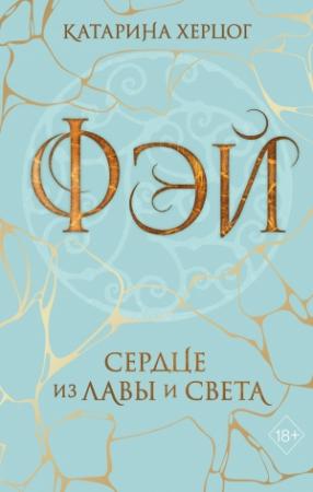 Обложка книги «Фэй. Сердце из лавы и света» — Катарина Херцог