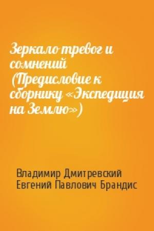 Обложка книги «Зеркало тревог и сомнений (Предисловие к сборнику «Экспедиция на Землю»)» — Владимир Дмитревский, Евгений Брандис
