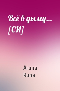 Aruna Runa - Всё в дыму… [СИ]