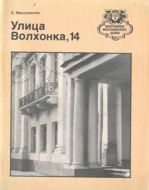 Обложка книги «Улица Волхонка, 14» — Елена Македонская