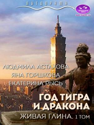 Обложка книги «Год тигра и дракона. Живая Глина» — Людмила Рысь