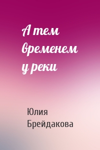 А тем временем у реки