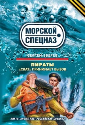 Обложка книги «Пираты. «Скат» принимает вызов» — Сергей Зверев