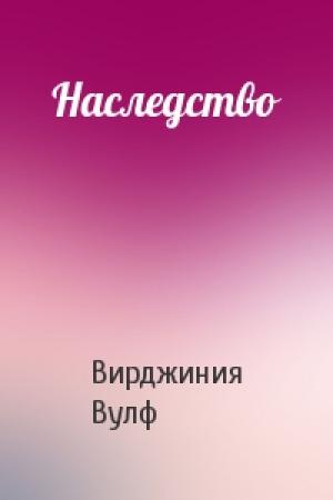 Обложка книги «Наследство» — Вирджиния Вулф