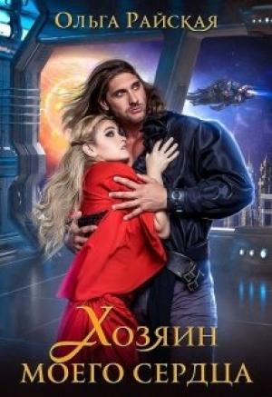 Обложка книги «Хозяин моего сердца» — Ольга Райская