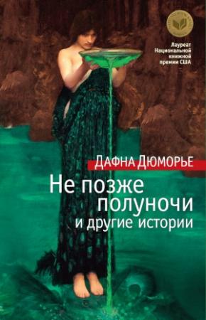 Обложка книги «Не позже полуночи и другие истории» — Дафна дю Морье