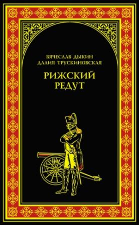Обложка книги «Рижский редут» — Далия Трускиновская, Вячеслав Дыкин