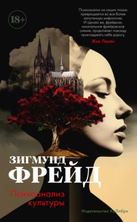 Обложка книги «Психоанализ культуры» — Зигмунд Фрейд