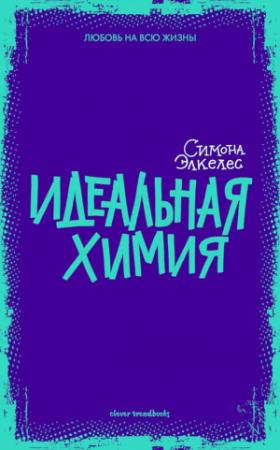 Обложка книги «Идеальная химия» — Симона Элкелес