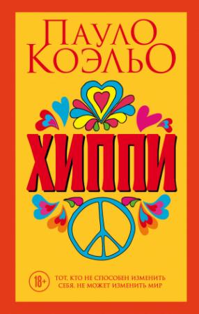 Обложка книги «Хиппи» — Пауло Коэльо