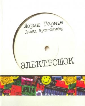 Обложка книги «Электрошок: записки диджея» — Лоран Гарнье, Давид Брен-Ламбер