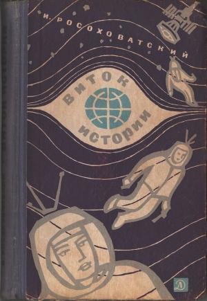 Обложка книги «Виток истории» — Игорь Росоховатский