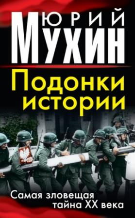 Обложка книги «Подонки истории. Самая зловещая тайна XX века» — Юрий Мухин
