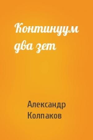 Обложка книги «Континуум два зет» — Александр Колпаков