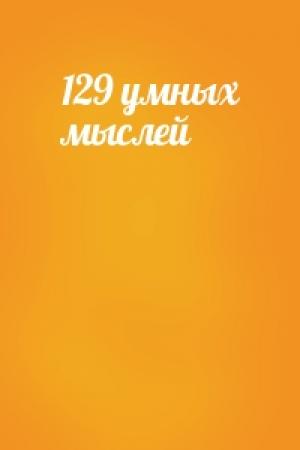 Обложка книги «129 умных мыслей»