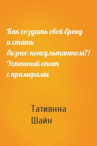 Как создать свой бренд и стать бизнес-консультантом?! Успешный опыт с примерами