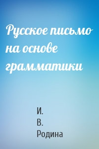 Русское письмо на основе грамматики