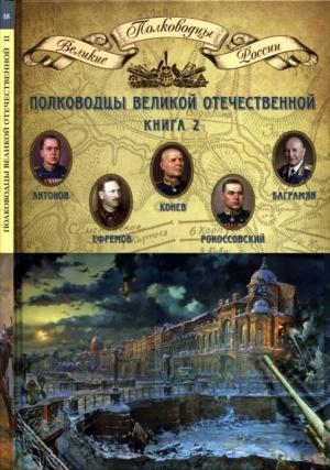 Обложка книги «Полководцы Великой Отечественной. Книга 2» — Николай Копылов