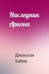 Джонатан Уайли - Наследник Аркона