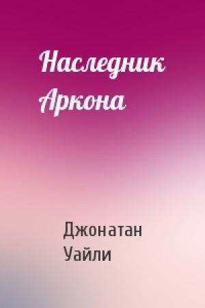 Обложка книги «Наследник Аркона» — Джонатан Уайли