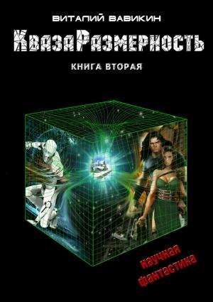 Обложка книги «КвазаРазмерность. Книга 2-4» — Виталий Вавикин