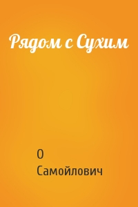 О Самойлович - Рядом с Сухим