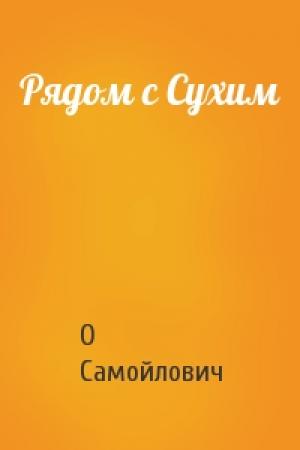 Обложка книги «Рядом с Сухим» — О Самойлович