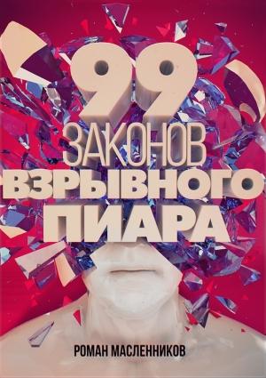 Обложка книги «99 законов взрывного пиара. Книга-практикум» — Роман Масленников