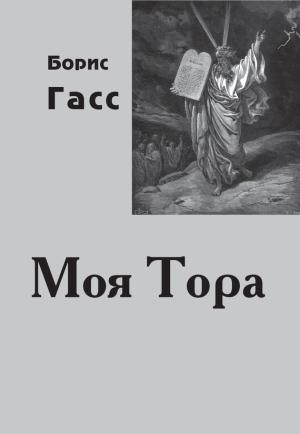 Обложка книги «Моя Тора» — Борис Гасс