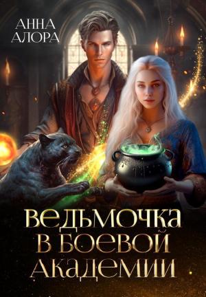 Обложка книги «Ведьмочка в Боевой Академии, или Единственная для Ректора (СИ)» — Анна Алора