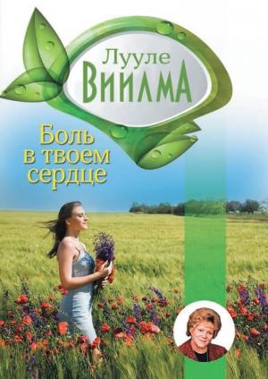 Обложка книги «Боль в твоем сердце» — Лууле Виилма