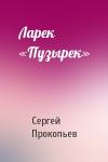 Сергей Прокопьев - Ларек «Пузырек»