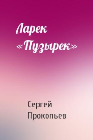 Обложка книги «Ларек «Пузырек»» — Сергей Прокопьев