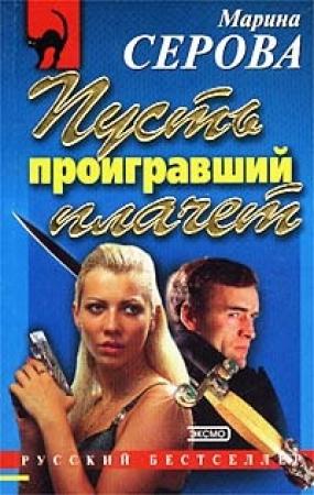 Обложка книги «Пусть проигравший плачет» — Марина Серова