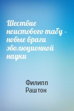 Обложка книги «Шествие неистового табу – новые враги эволюционной науки» — Филипп Раштон